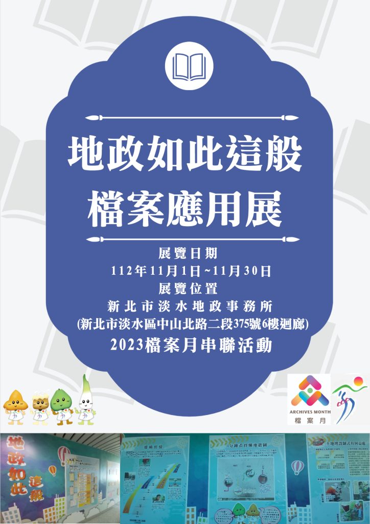 淡水地政展覽-檔案月串連活動海報!(圖/淡水地政提供)