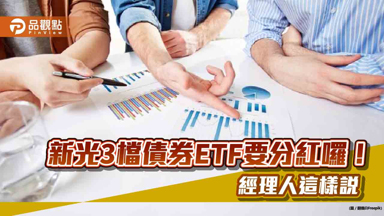 新光3檔債券ETF要除息囉!配息金額一次看 想領息最晚這天買進