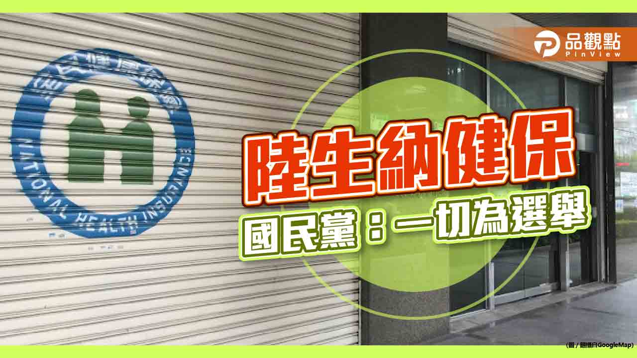 賴清德丟利多,陸生納健保,國民黨:都是為了選舉