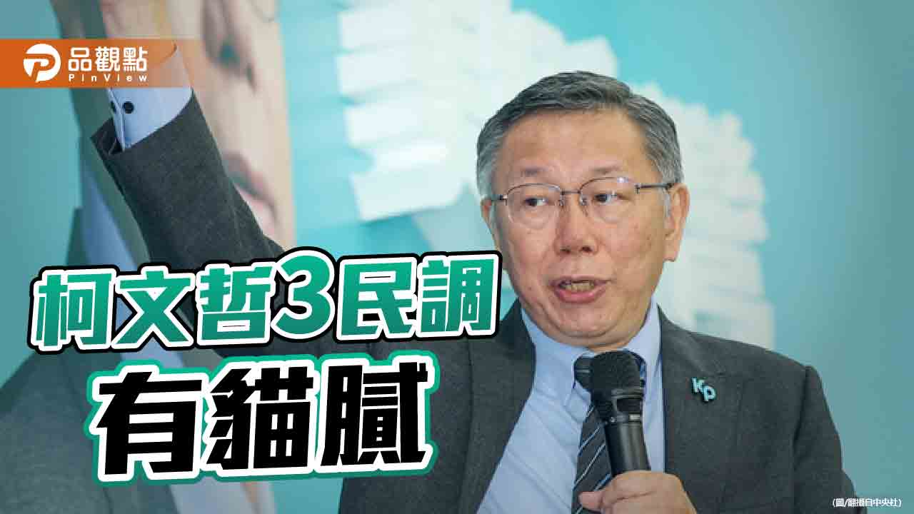 藍白卡關之際柯文哲急拋3民調　真真假假「不用太入戲」