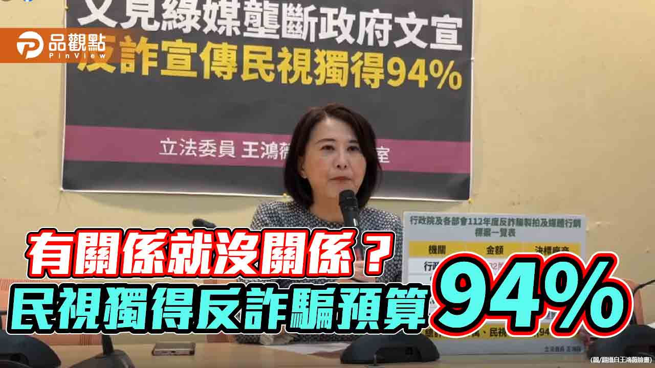 有關係就沒關係? 民視獨得反詐騙預算94%
