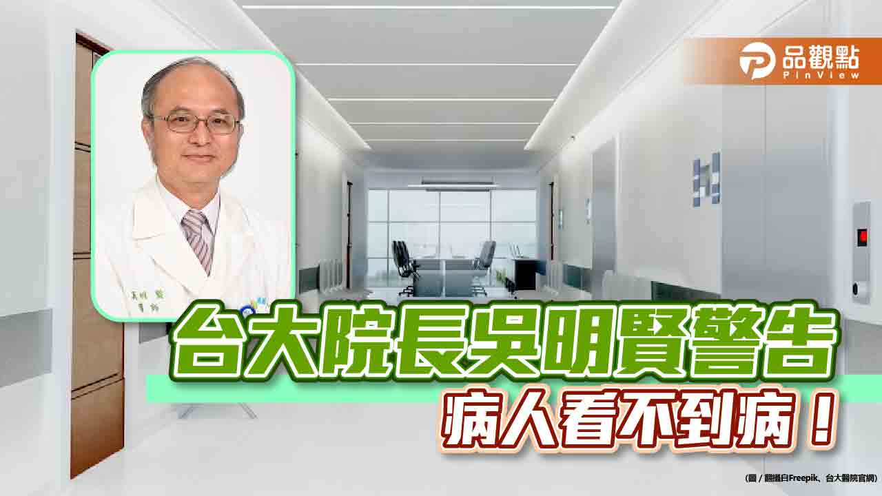 自費醫療亂象,台大院長吳明賢警告:看不到病!