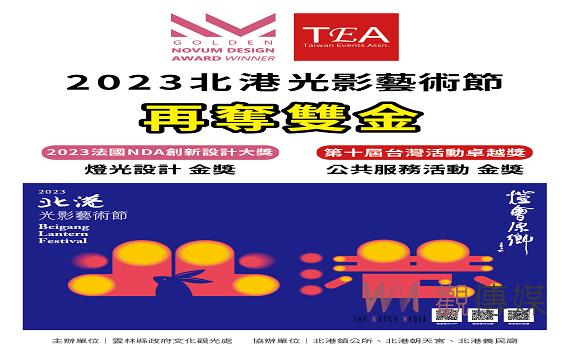 「2023北港光影藝術節」再奪雙金 獲法國創新設計及台灣活動卓越獎金獎