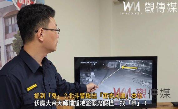 (有影片)/抓到「鬼」?北斗警揪出「雨衣阿飄」本尊