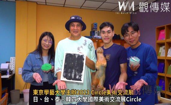 (有影片)/亞洲四國藝術盛事!東京學藝大學主辦2023 Circle美術交流展