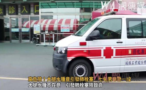 (有影片)/高危險!大腿水腫竟引發肺栓塞 七旬男命懸一線 醫師奮力挽回