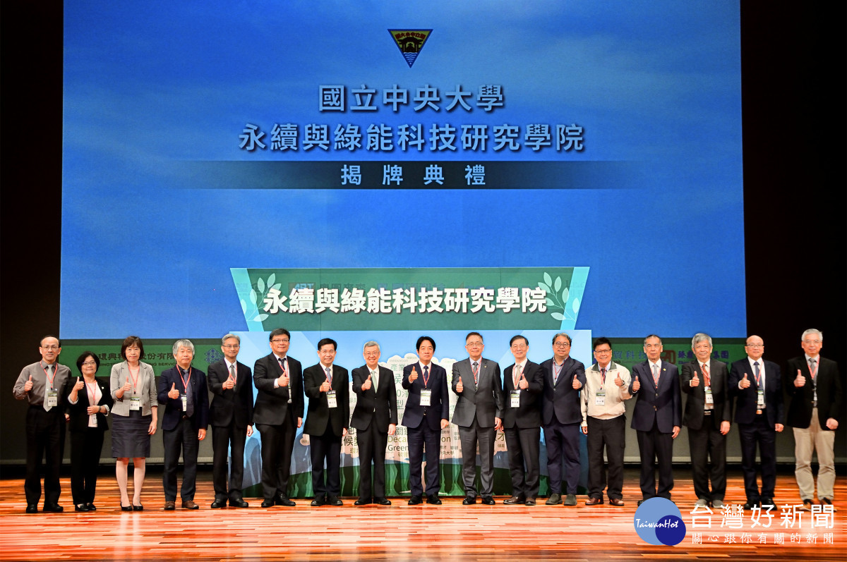 中央大學全國首創的「永續與綠能科技研究學院」11月10日舉辦隆重的揭牌典禮，由副總統賴清德親臨主持，現場官蓋雲集。