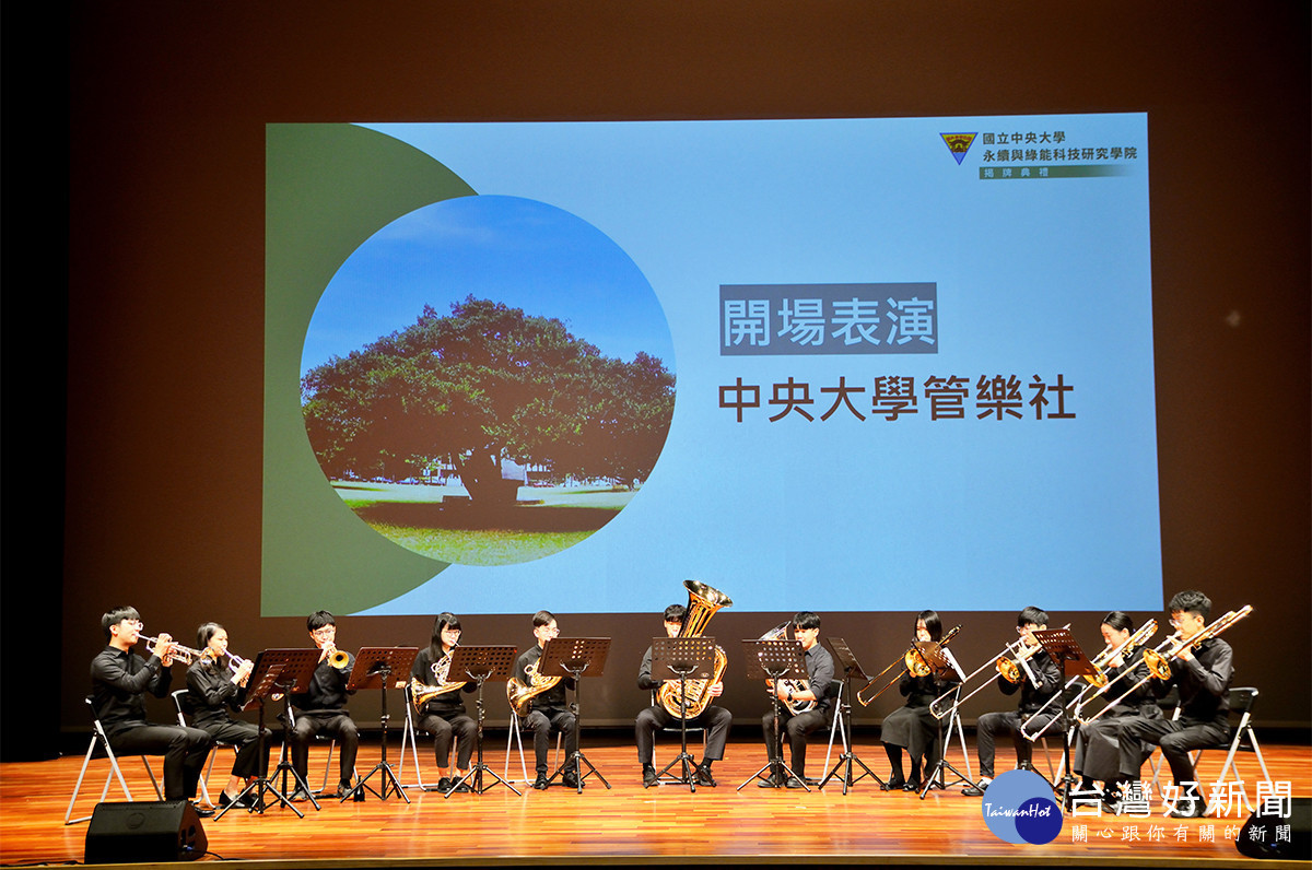 中央大學管樂社開場表演,透過響亮的銅管樂聲,為永續學院吹響號角。