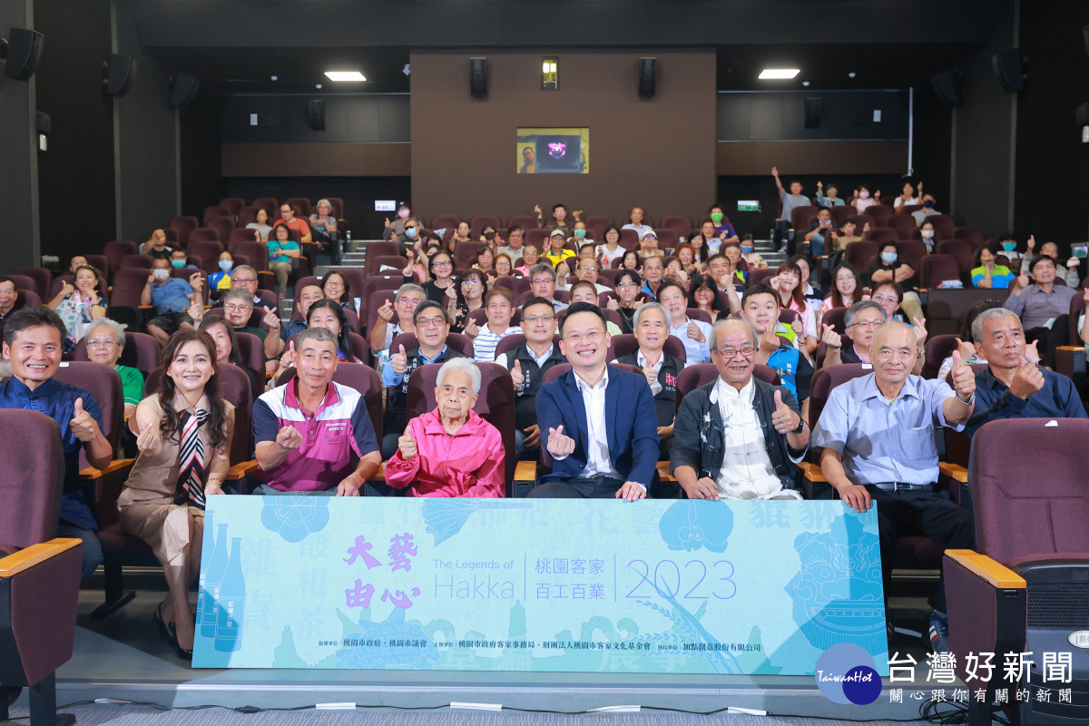 桃園客家百工百業紀錄片《大藝由心》首映會大合照。<br /><br />