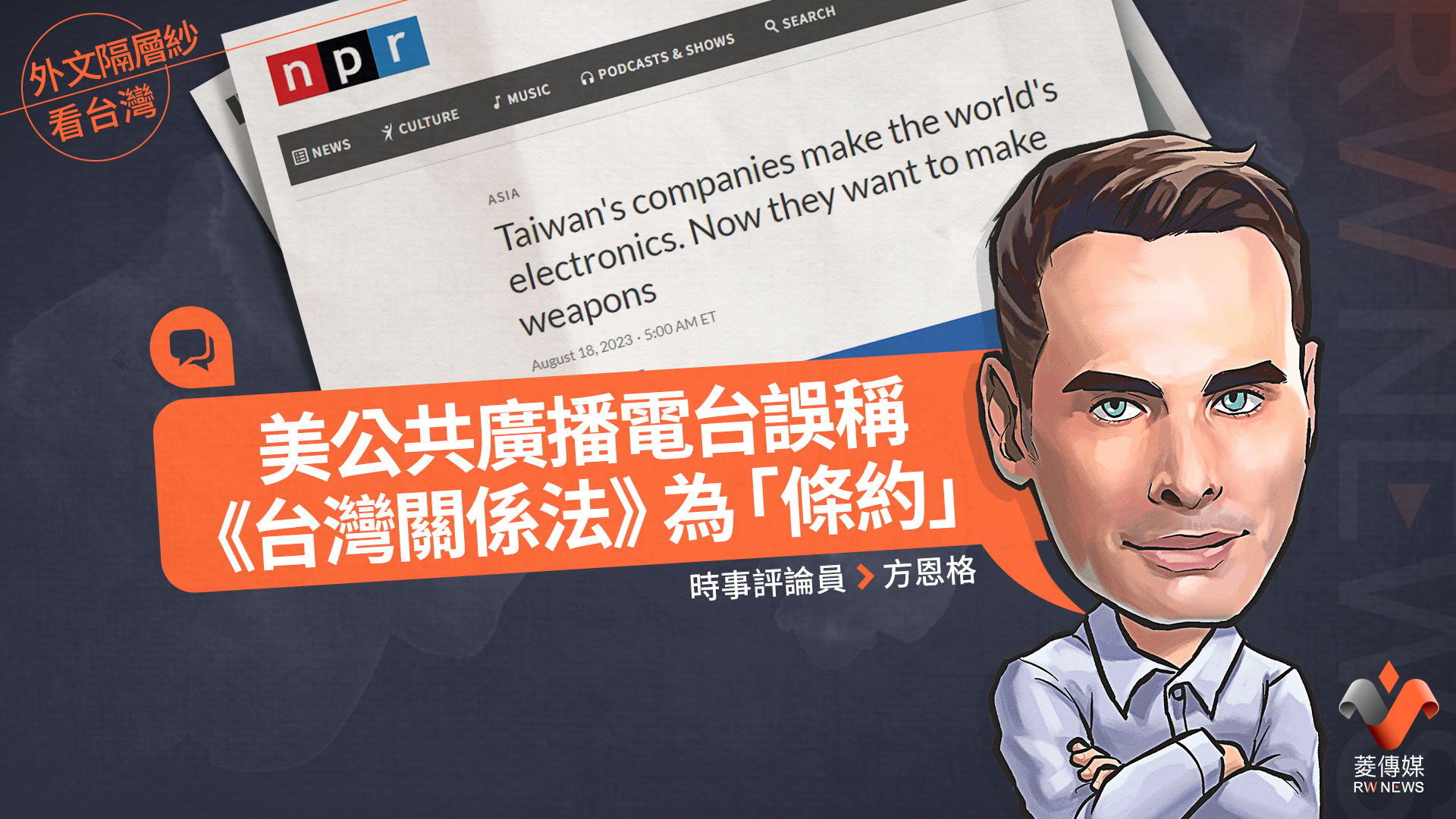 外文隔層紗看台灣／公共廣播電台誤稱《台灣關係法》為「條約」