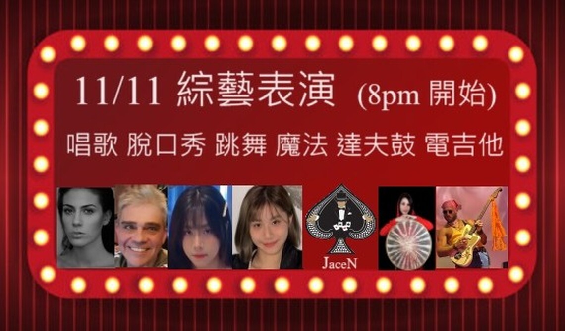 小型現場表演雨後春筍 旅居台灣外籍人士組成多國表演團隊 雙11推出「2023台北綜藝秀」