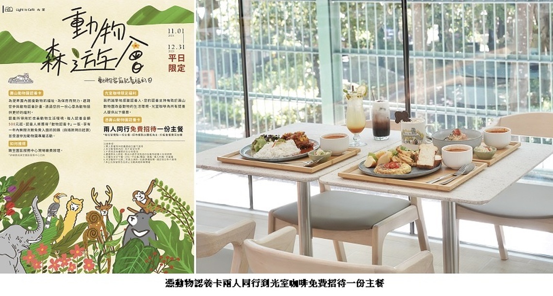 壽山動物園動物認養人回娘家 光室咖啡推餐飲優惠