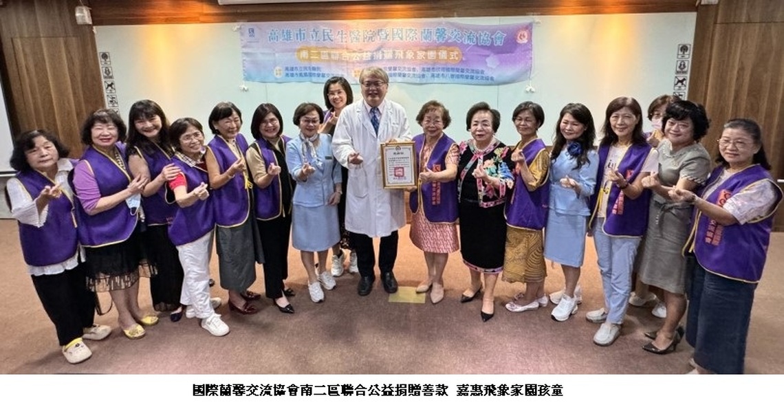 國際蘭馨交流協會南二區聯合公益捐贈善款  嘉惠飛象家園孩童