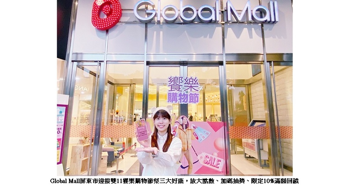 迎雙11購物節 Global Mall屏東市祭三大好康 放大點數、加碼抽獎、限定回饋