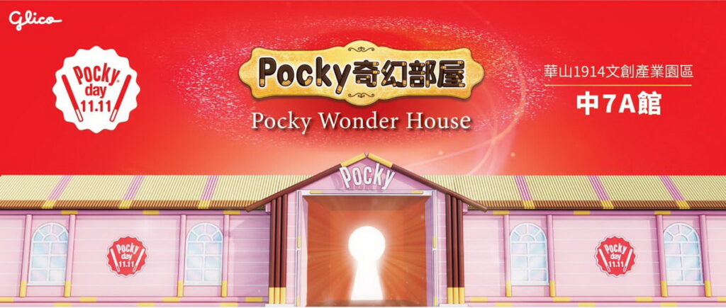 11月11日至 11月19日快來華山Pocky奇幻部屋玩(照片提供:格力高台灣)