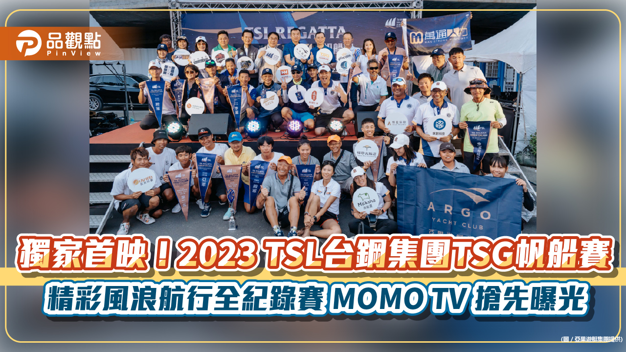 獨家首映!2023 TSL台鋼集團TSG帆船賽 精彩風浪航行全紀錄賽 MOMO TV 搶先曝光