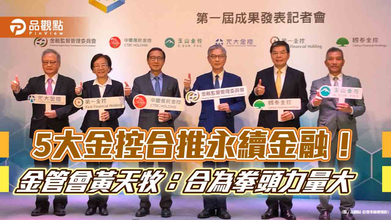 先行者聯盟首年成果驗收!5大金控綠色採購年增67% 預告明年有新業者加入