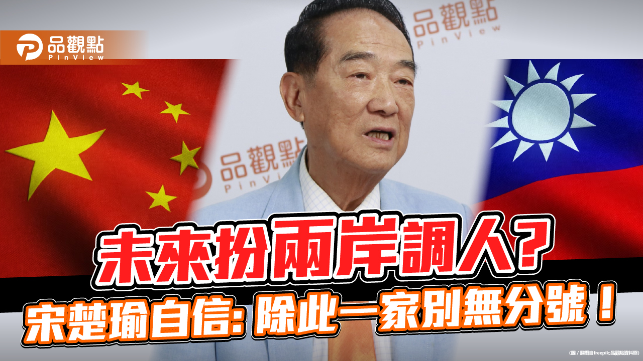 宋楚瑜:國民黨自毀長城 嫉賢妒能怎會有好結局