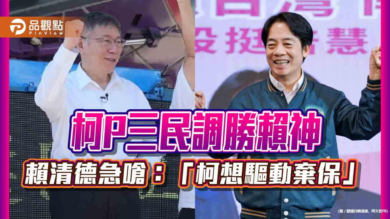 柯文哲秀出3民調,賴清德嗆,藍或白都不是主流民意