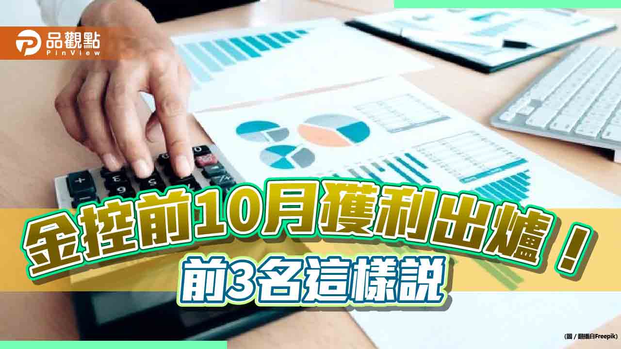 金控前10月獲利一表看懂!富邦金EPS 5.25元居冠 國泰金突破4元