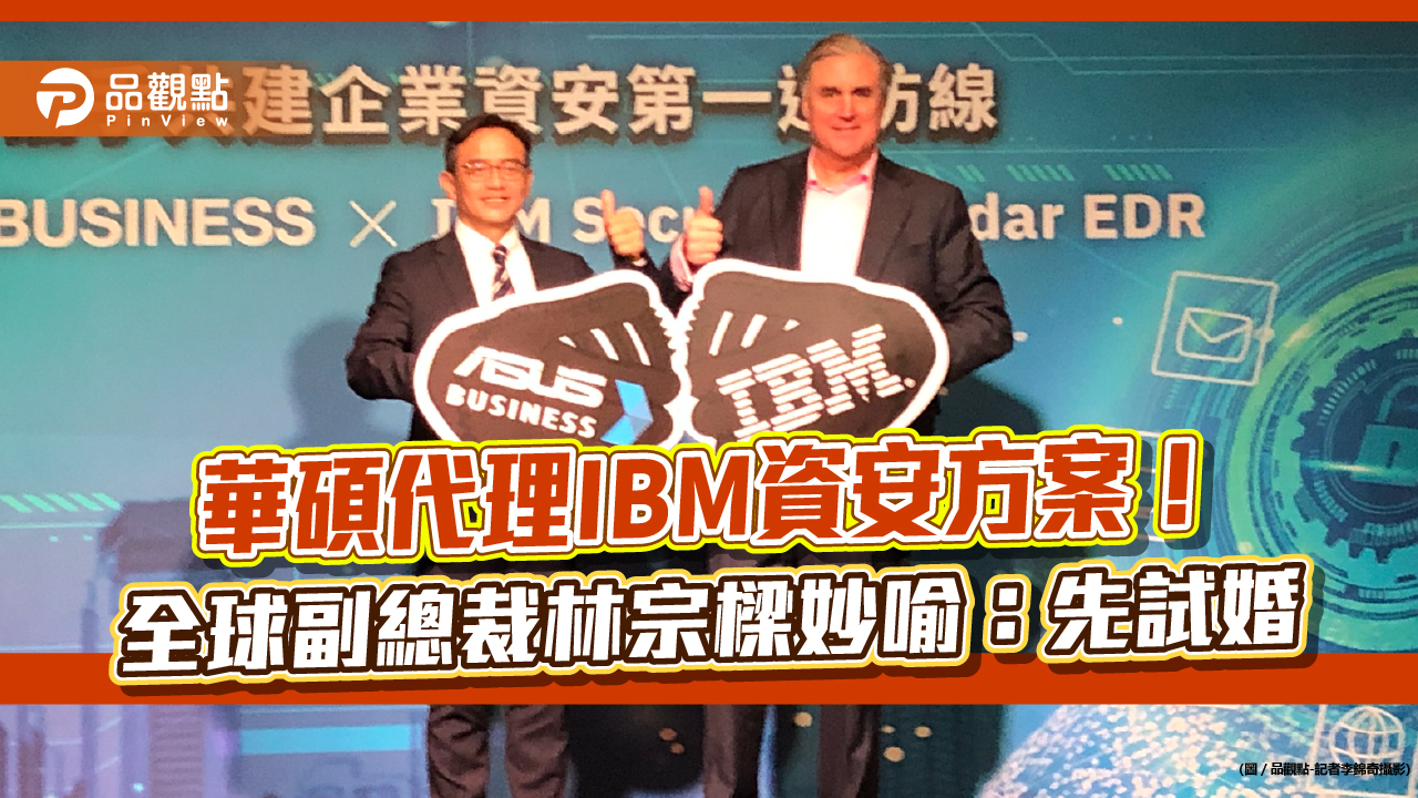 華碩拚商用電腦!5-10國家市佔喊衝前3 攜手IBM提供資安優惠方案