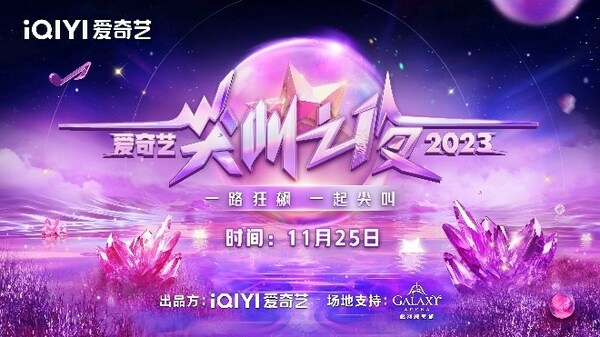 「愛奇藝」一年一度的青春時尚娛樂盛事《2023愛奇藝尖叫之夜》將於11月25日在銀河綜藝館舉行 「愛奇藝」一年一度的青春時尚娛樂盛事《2023愛奇藝尖叫之夜》將於11月25日在銀河綜藝館舉行