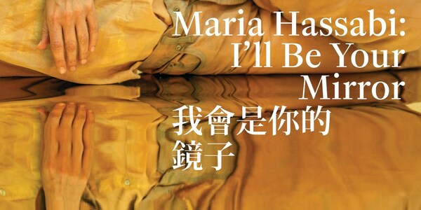 視覺藝術家與編舞家Maria Hassabi的首個亞洲個展「我會是你的鏡子」現於香港大館呈獻