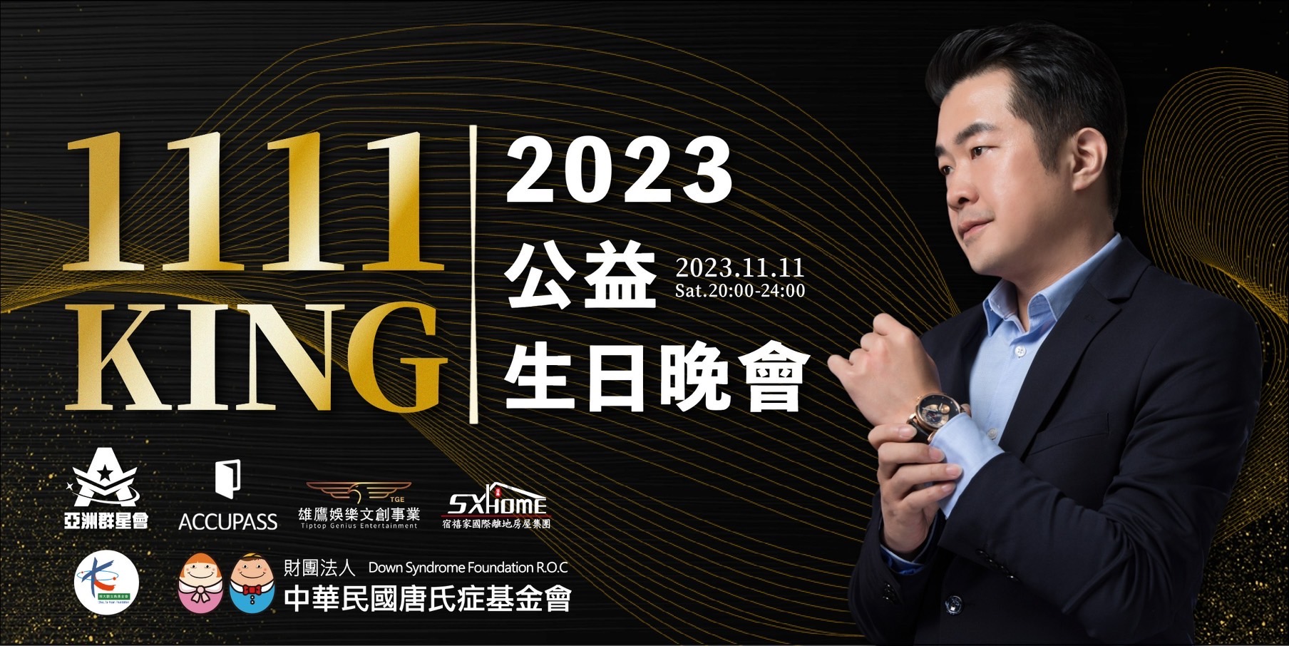 亞洲群星會CEO、人稱網紅教父的King哥黃冠融將於明天再茹曦酒店舉辦公益生日晚會,當日所得將捐助中華民國唐氏症基金會,點此報名。(圖/鷹傳媒提供)