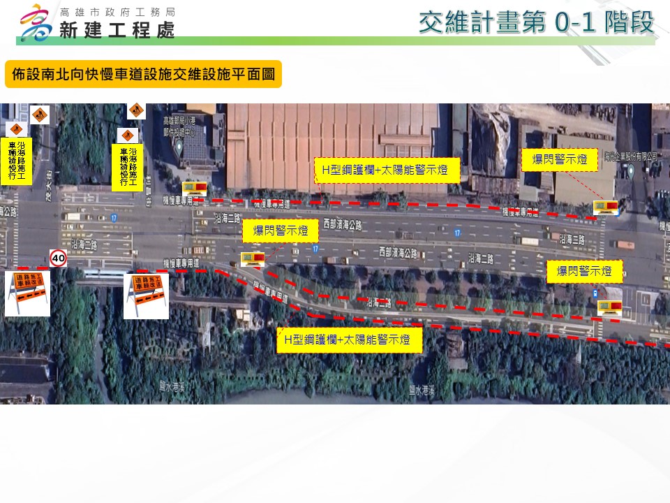 洲際貨櫃車專用道工程施工 自112年11月13日起縮減沿海二路 (茂大街至中林路)北上東側機車道