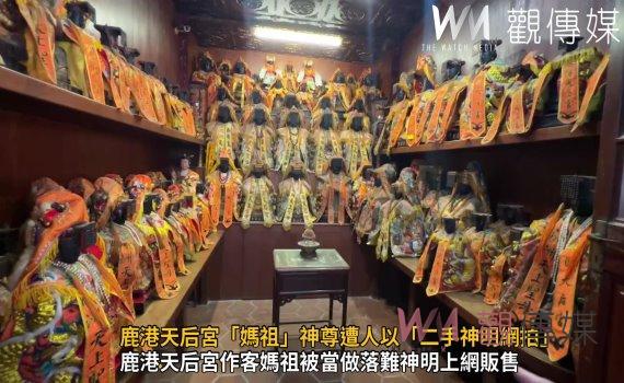 (有影片)/一借不還!鹿港天后宮「媽祖」神尊遭人以「手神明網拍」