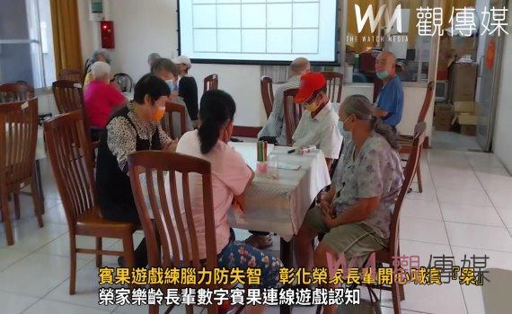 （有影片）／賓果遊戲練腦力防失智　彰化榮家長輩開心喊賓『果』