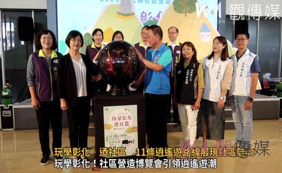 (有影片)/玩學彰化‧迺社區 11條逍遙遊路線展現社區魅力