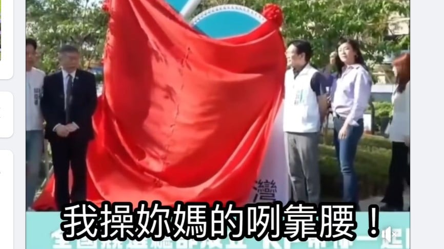 網路瘋傳民眾黨總統參選人柯文哲疑似飆罵台語髒話的影片。翻攝陳延昶臉書