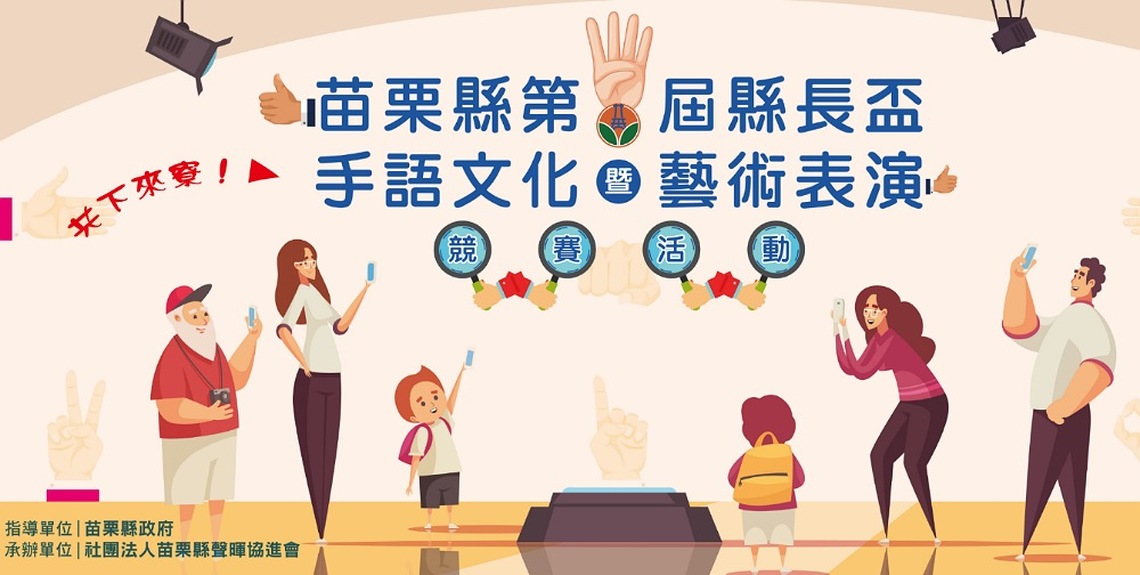 苗栗縣第四屆縣長盃手語大賽 11/19苗栗火車站後站廣場登場