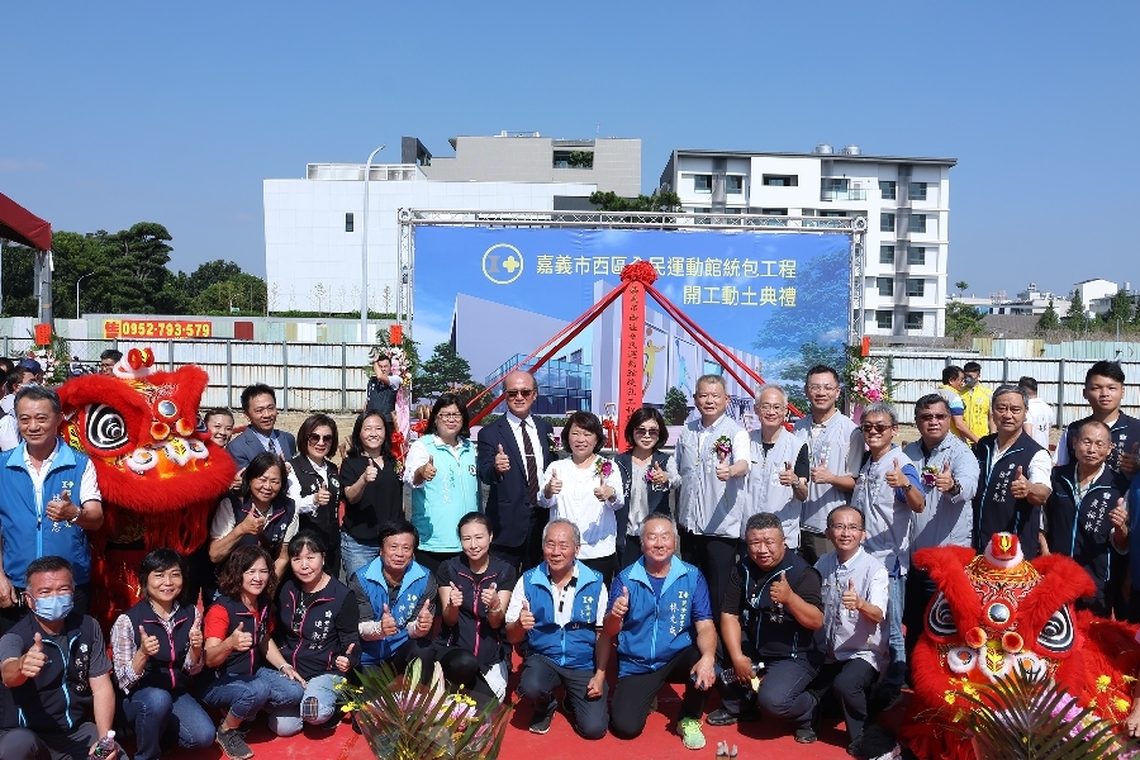 嘉義市西區全民運動館統包工程開工動土 預計115年6月正式營運 打造全齡共享的運動城市