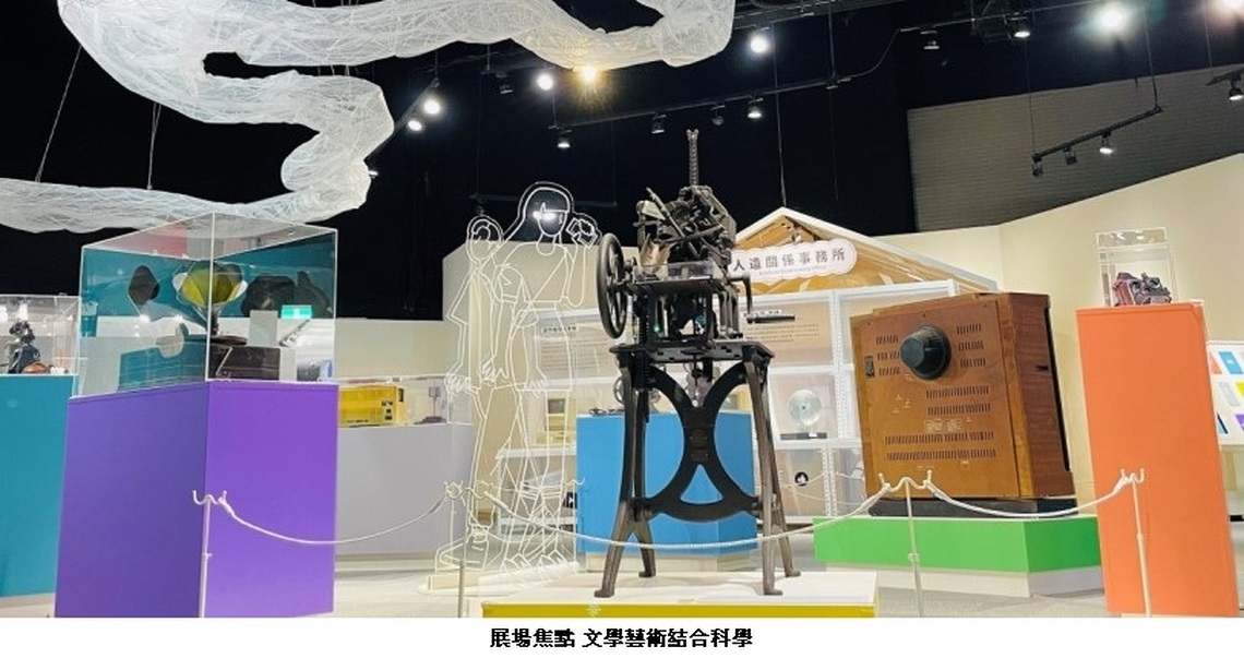 「人造關係-開箱:傳播科技特展」科工館上百件文物亮相!