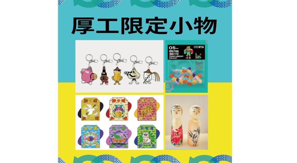 限時限量限定「厚工小物」完整資訊搶先曝光~好康優惠報乎哩災!!