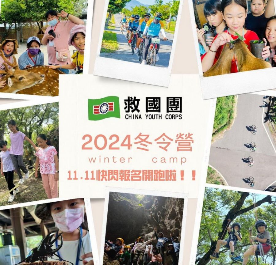 救國團冬令營隊雙11快閃 官網限定錯過等明年