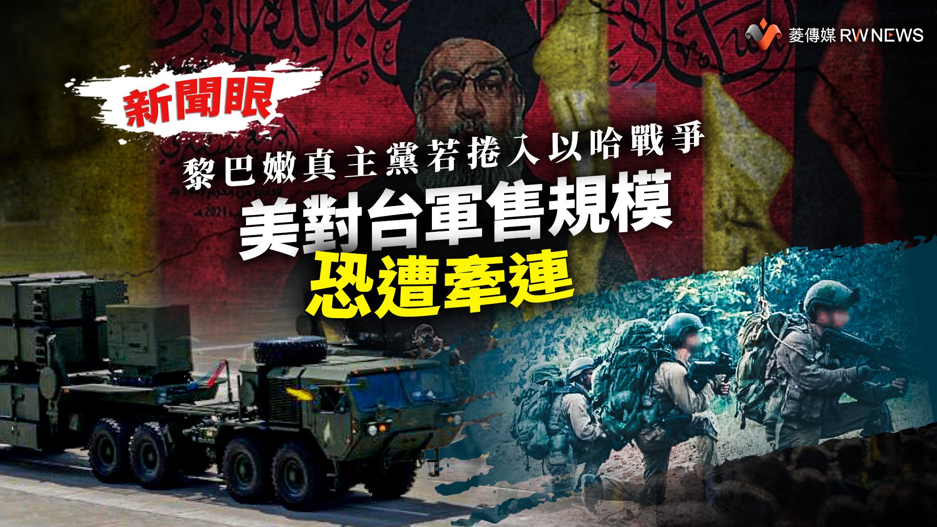 新聞眼/黎巴嫩真主黨若捲入以哈戰爭 美對台軍售規模恐遭牽連