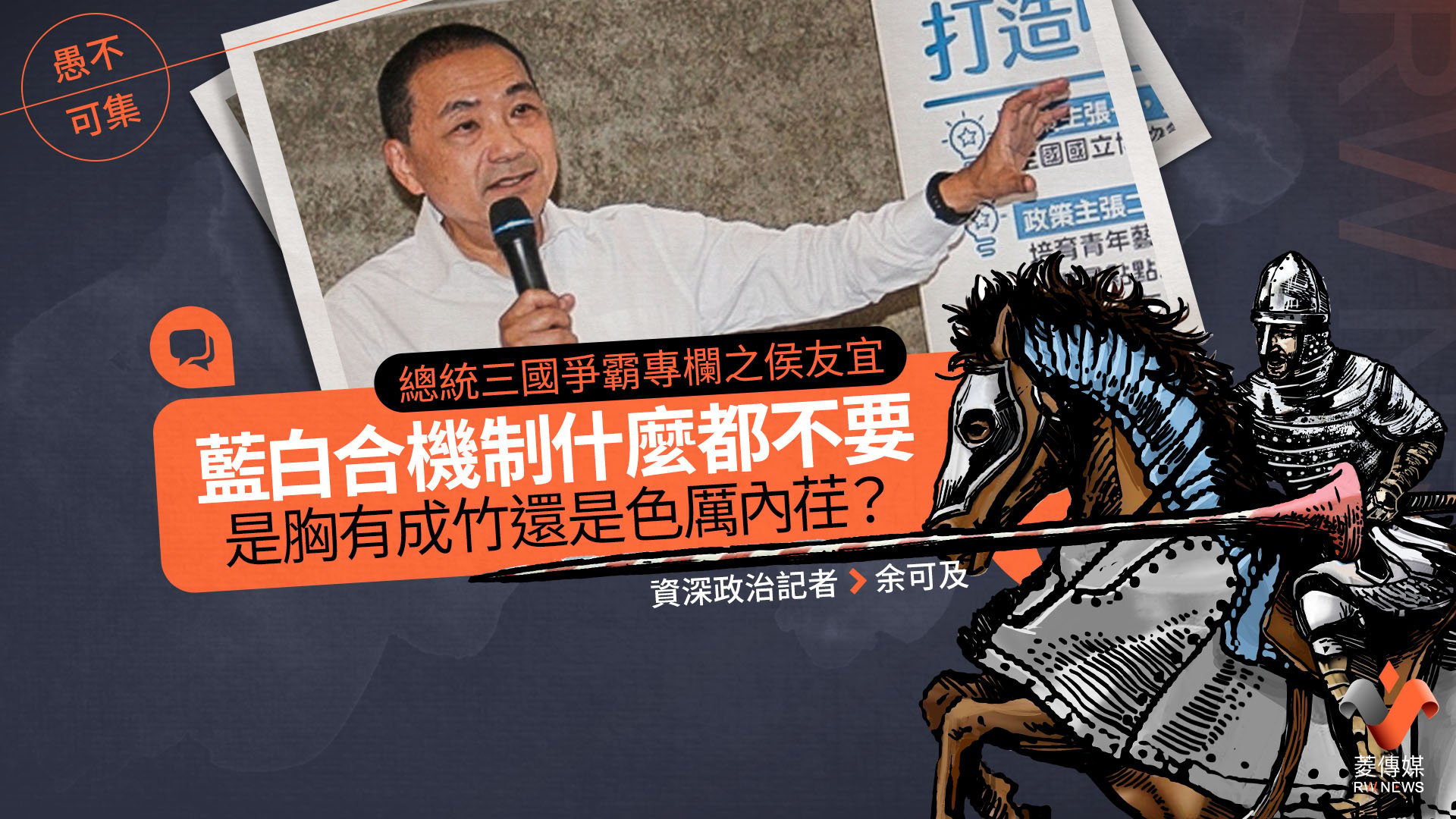 總統三國爭霸專欄之侯友宜/藍白合機制什麼都不要,是胸有成竹還是色厲內荏?
