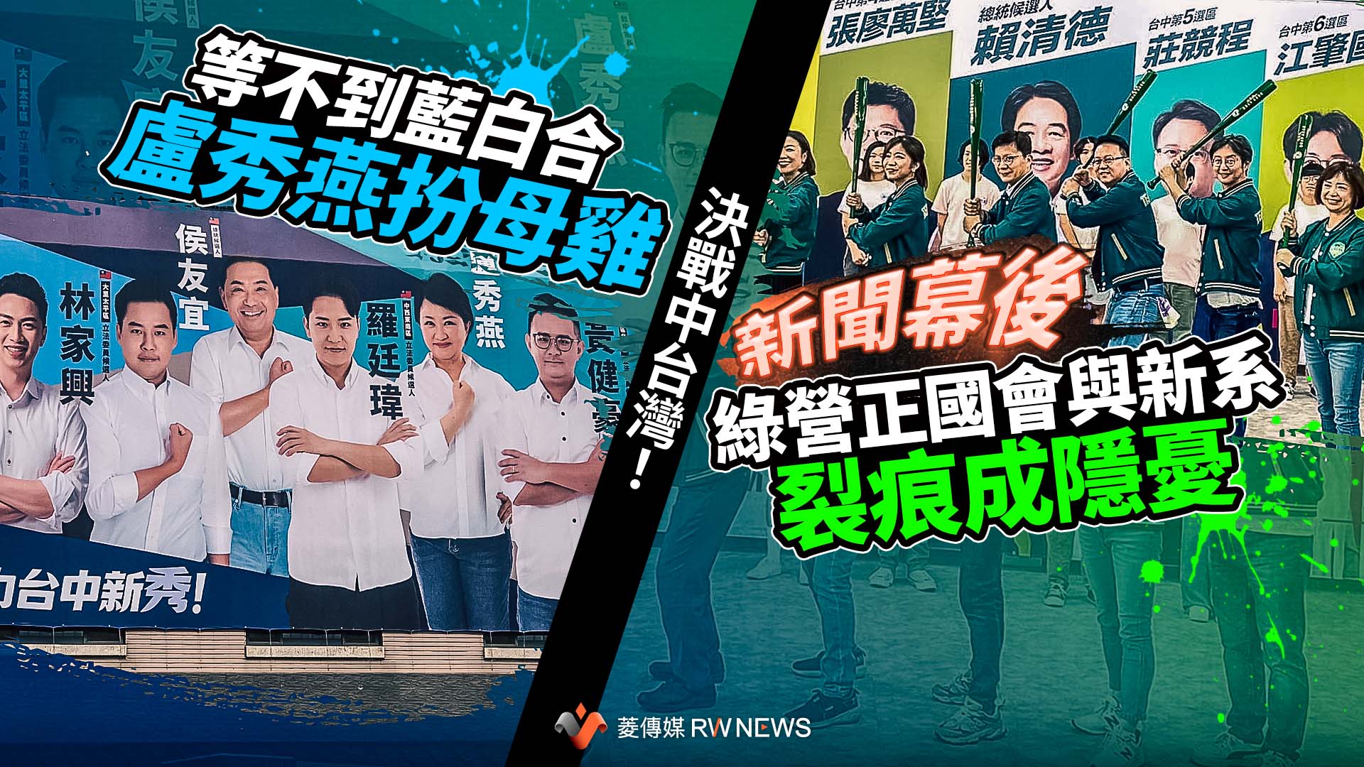 新聞幕後/決戰中台灣!等不到藍白合盧秀燕扮母雞 綠營正國會與新系裂痕成隱憂