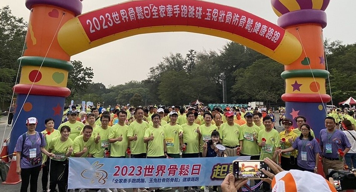 2023世界骨鬆日「全家牽手跑跳蹦、玉兔壯骨防骨鬆」健康路跑 骨鬆預防很簡單