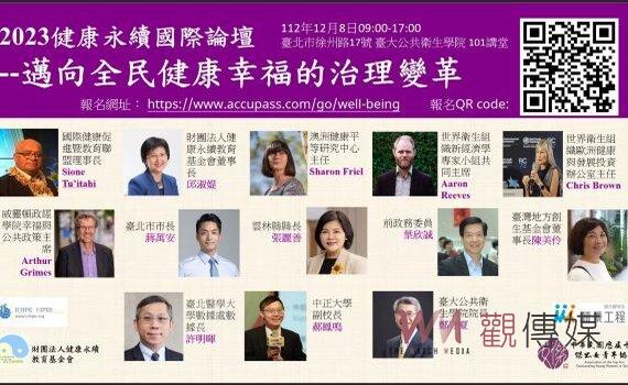 健康永續國際論壇12/8登場 即日起開放線上報名