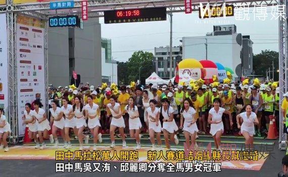 （有影片）／有人情味的田中馬拉松萬人開跑　新人賽道結姻緣縣長幫證婚