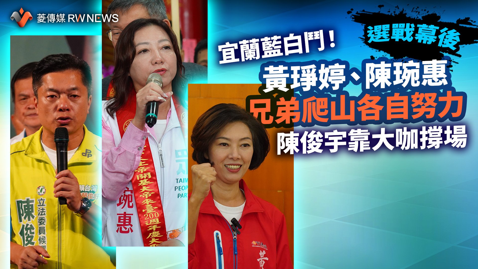 選戰幕後/宜蘭藍白鬥!黃琤婷、陳琬惠兄弟爬山各自努力 陳俊宇靠大咖撐場