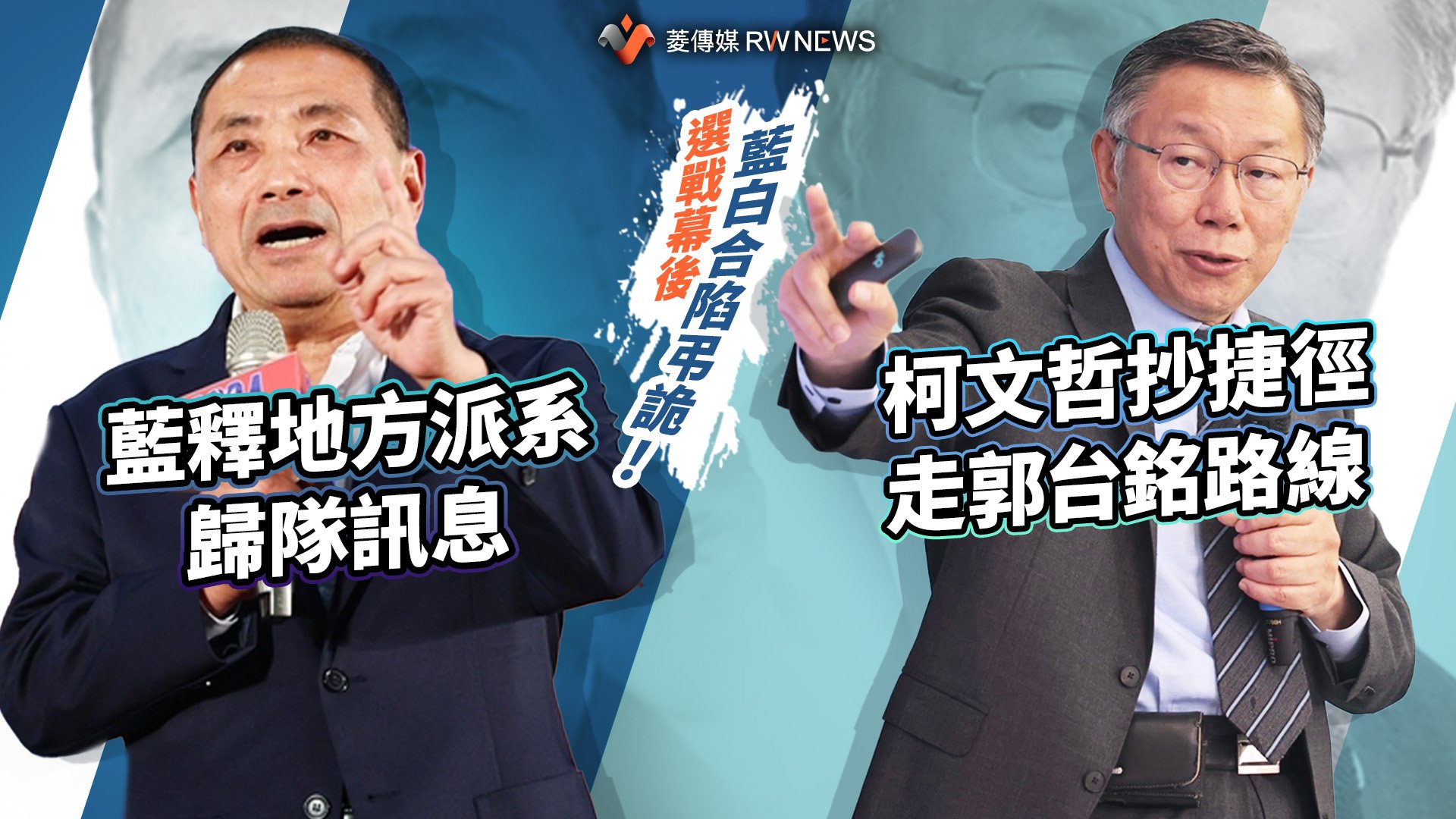 選戰幕後/藍白合陷弔詭!藍釋地方派系歸隊訊息 柯文哲抄捷徑走郭台銘路線