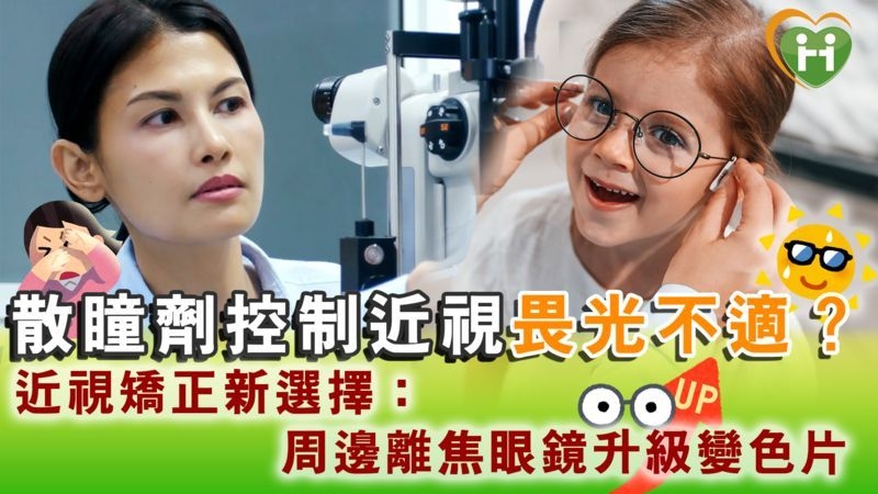 散瞳劑控制近視畏光不適? 近視矯正新選擇:周邊離焦眼鏡升級變色片