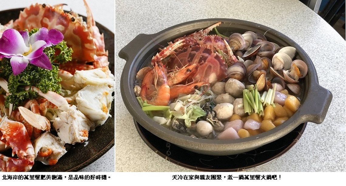 冬季吃蟹最對味 萬里蟹在北海岸等你唷!
