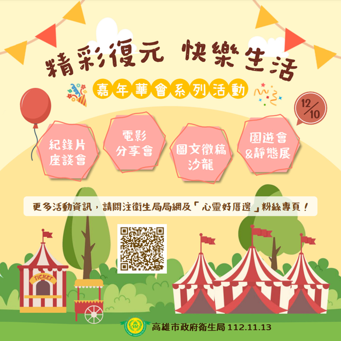創意與復元相遇,打造心靈健康盛典 高市府衛生局辦理精神康復嘉年華12月盛大開幕