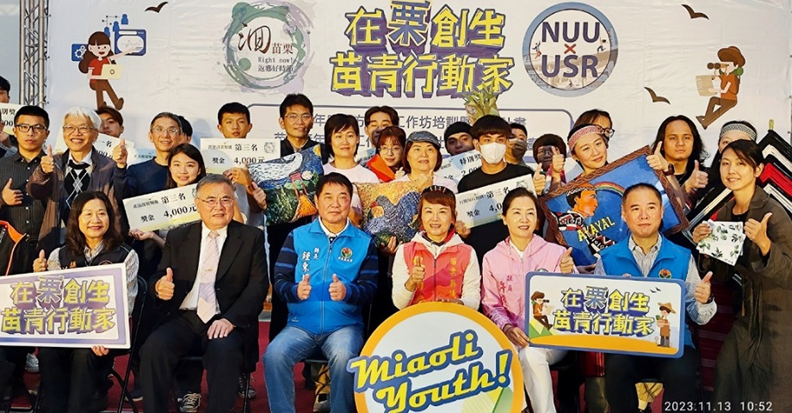 「在栗創生 」: 112年苗縣府與聯合大學地方創生、青年洄游及USR成果發布會